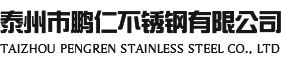 泰州市鵬仁不銹鋼有限公司